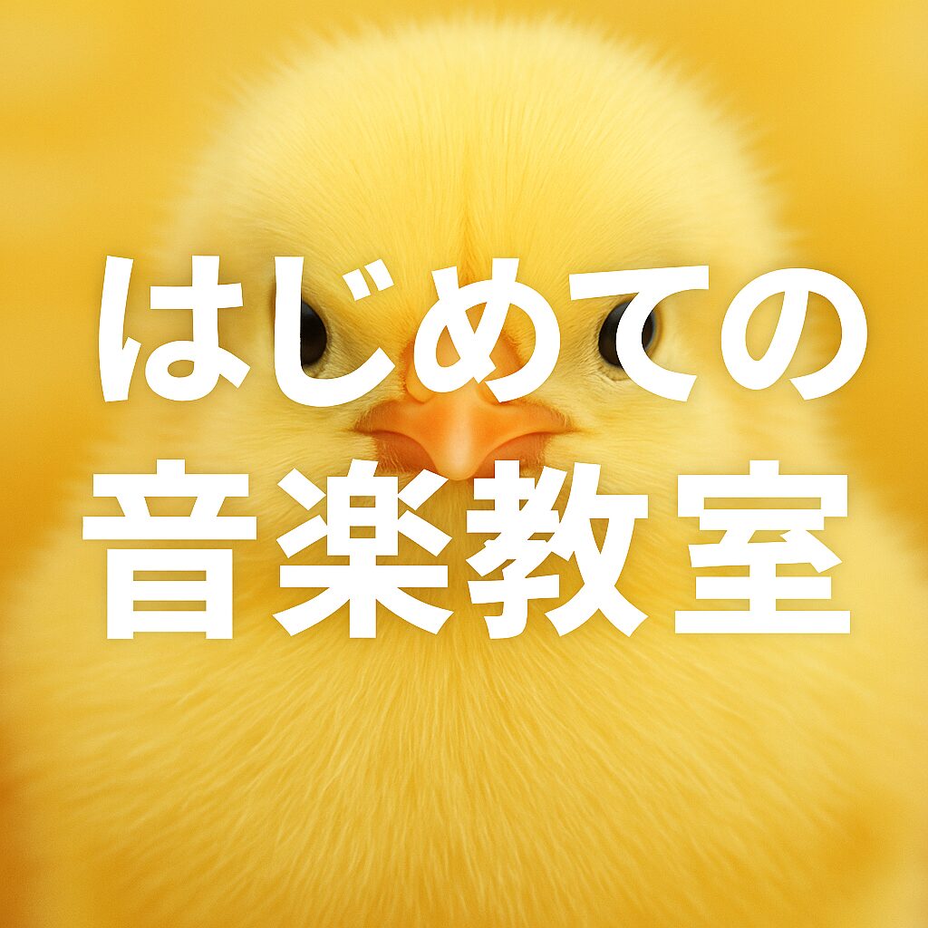 はじめての音楽教室