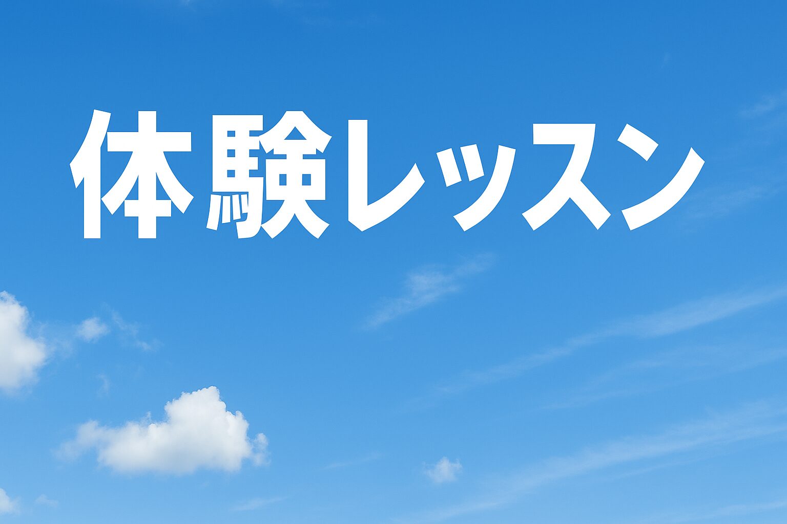 体験レッスン