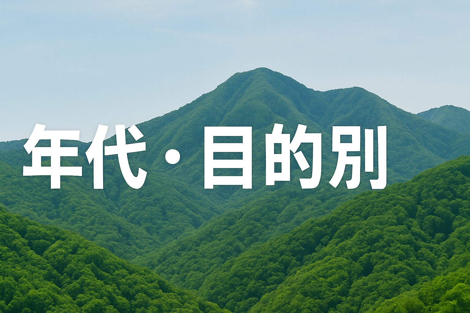 年代・目的別
