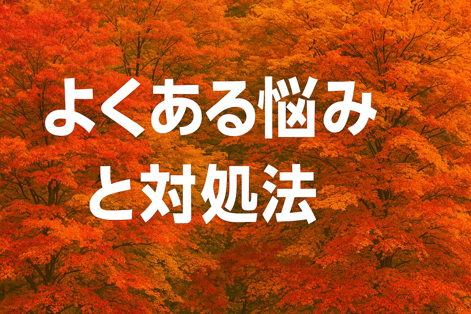 悩みと対処方法